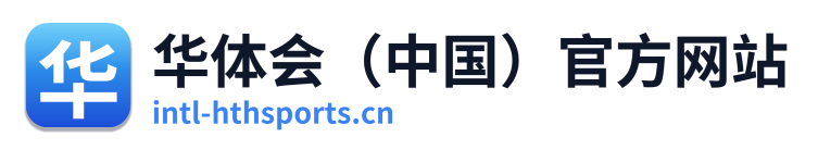 华体会（中国）官方网站 Logo